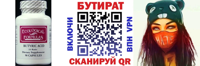 БУТИРАТ Butirat  Гремячинск 